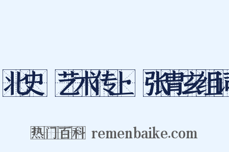 北史·艺术传上·张胄玄组词是什么意思的图片